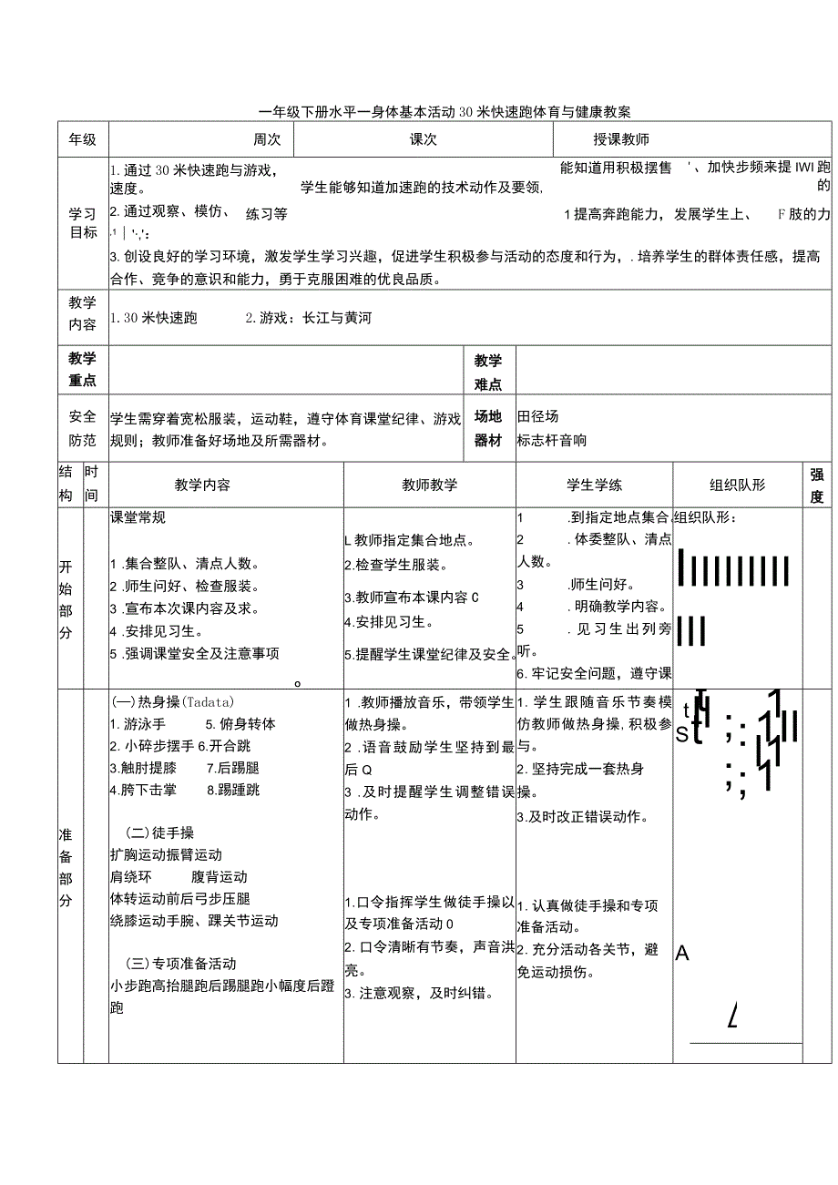 一年级下册水平一身体基本活动30米快速跑体育与健康教案.docx_第1页