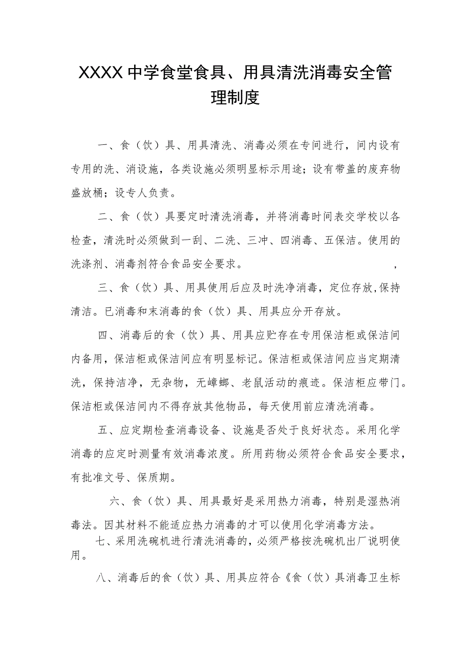 中学食堂食具、用具清洗消毒安全管理制度.docx_第1页