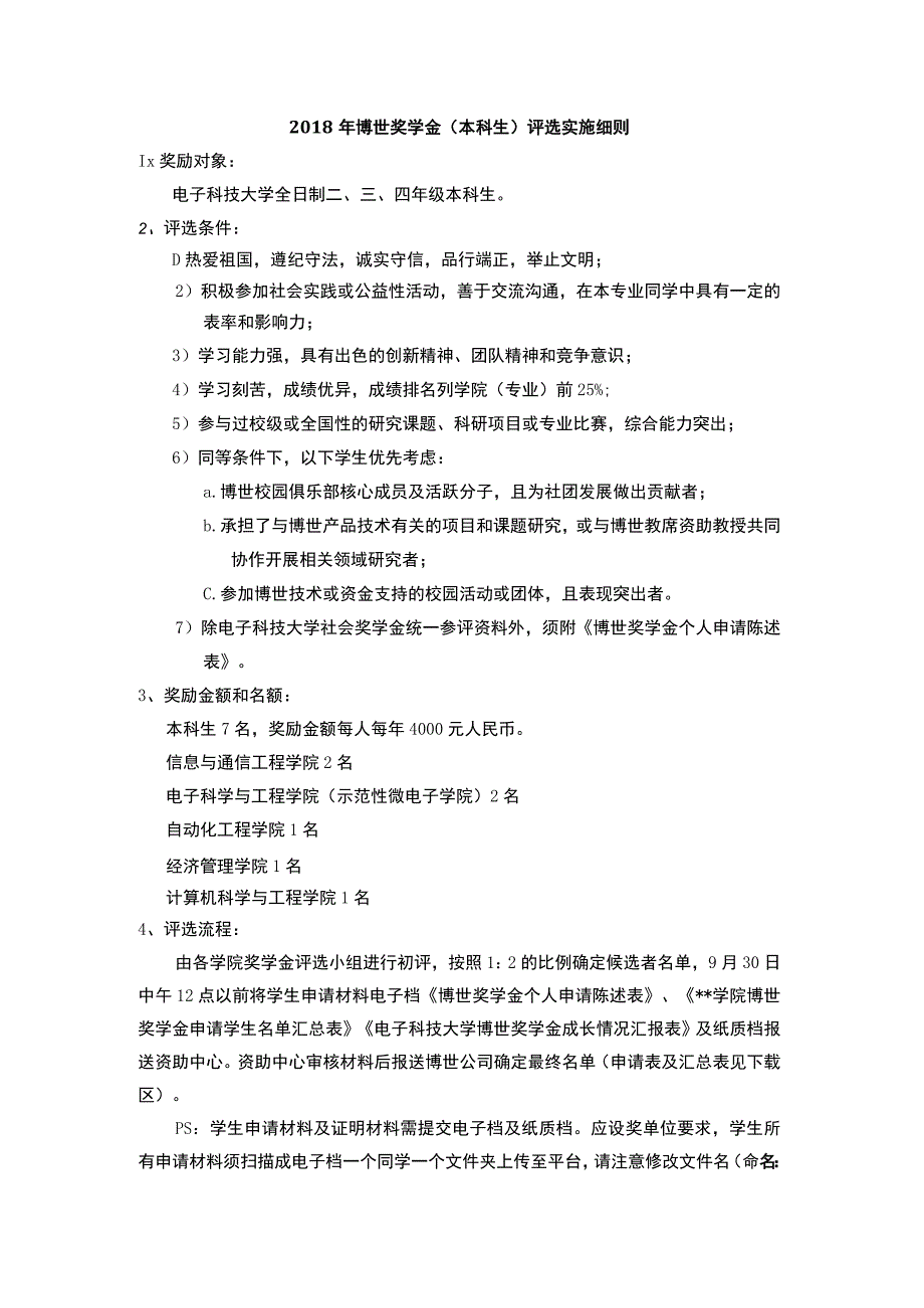 2018年博世奖学金评选实施细则.docx_第1页