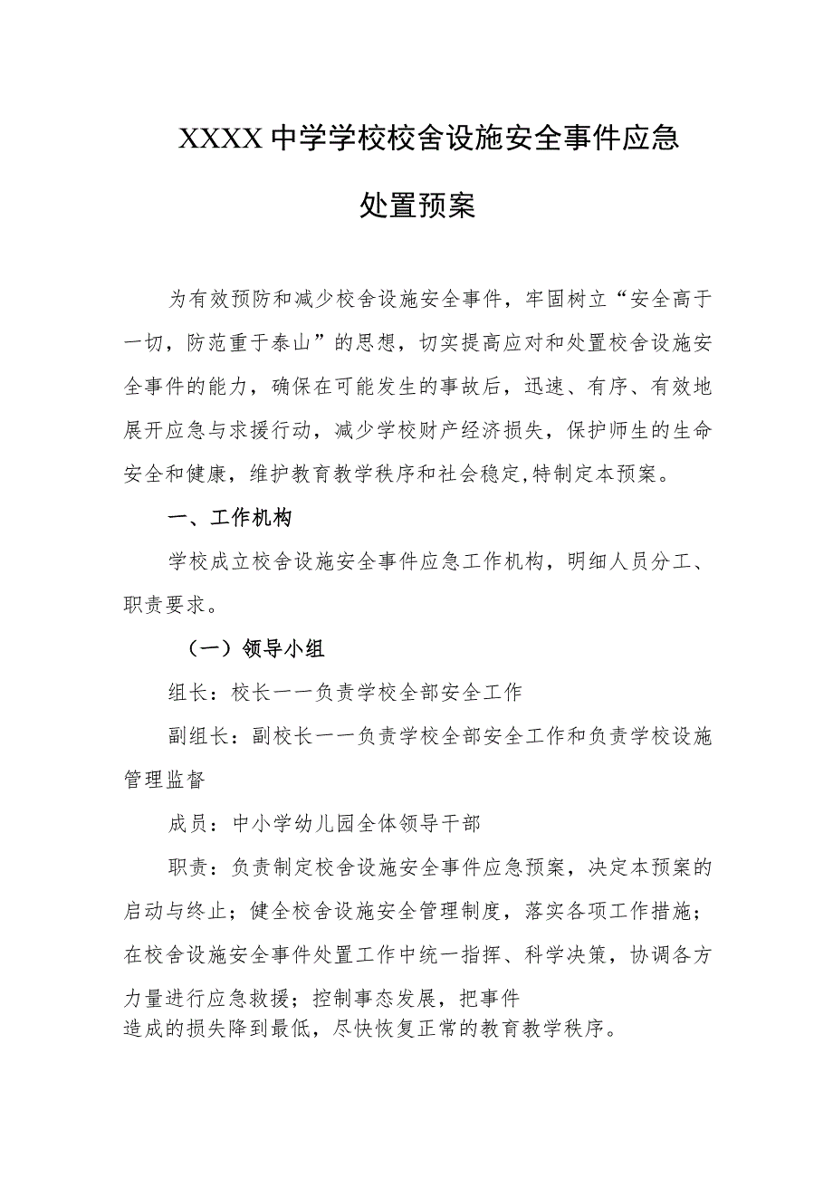 中学学校校舍设施安全事件应急处置预案.docx_第1页