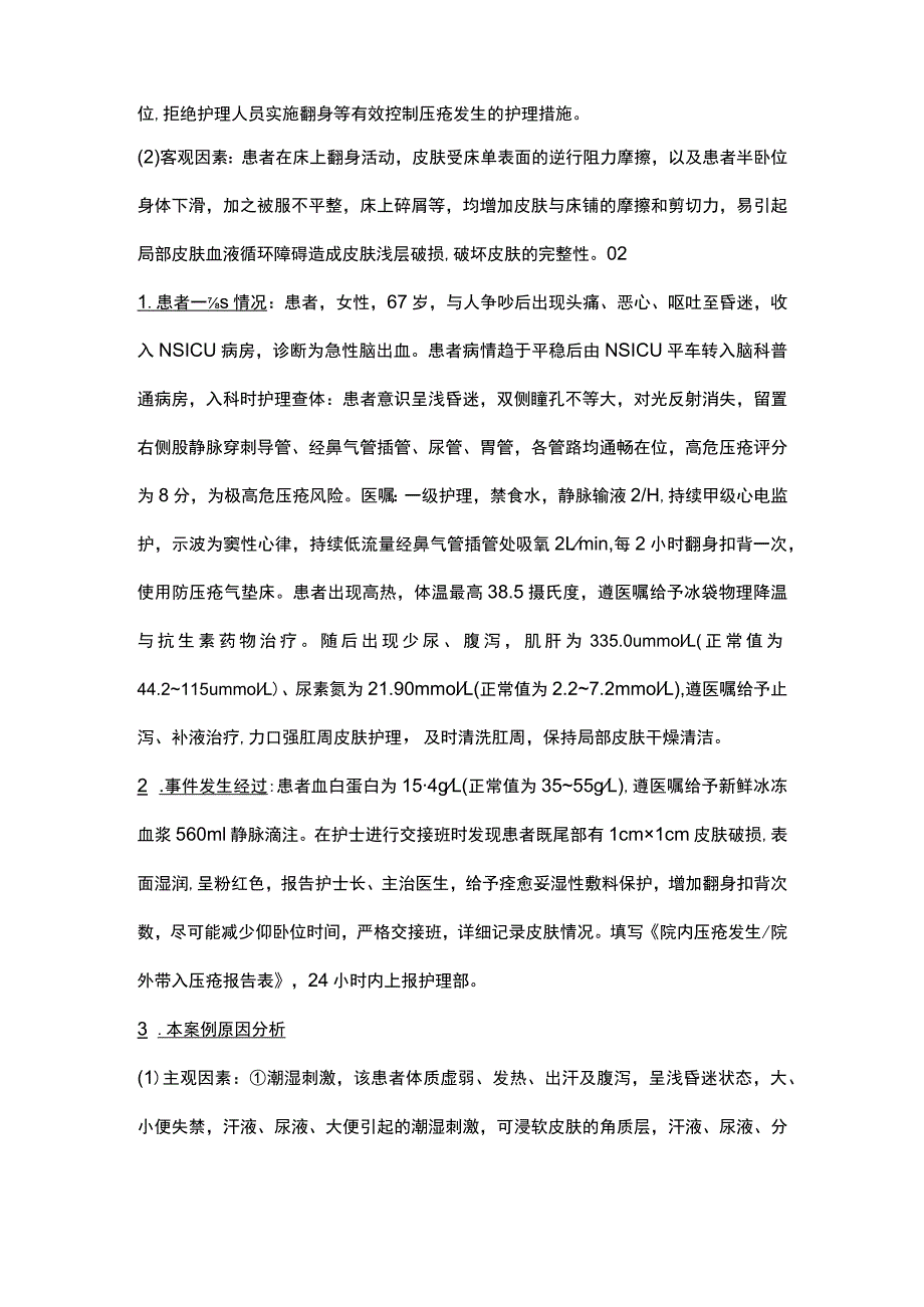 难免压疮护理不良事件案例分析.docx_第2页