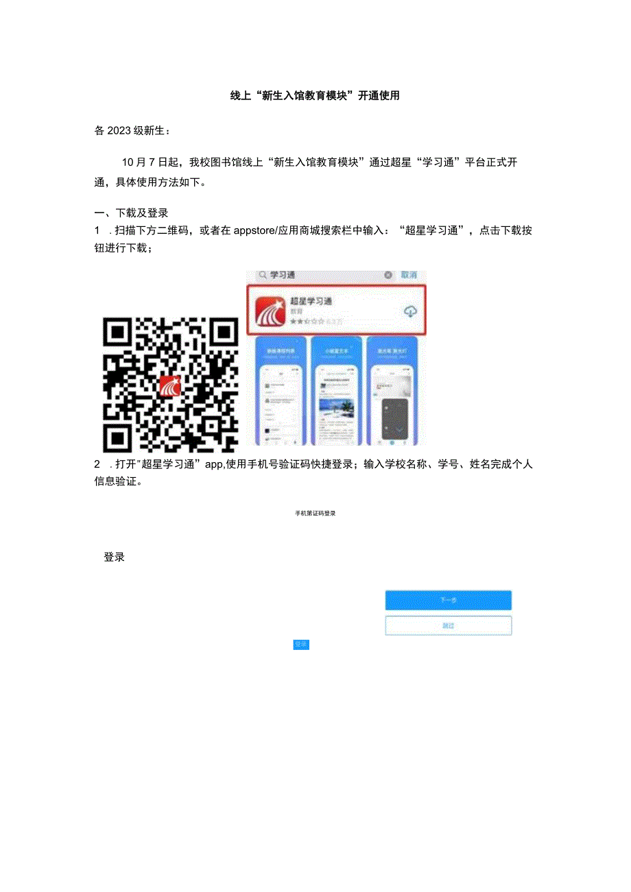 线上“新生入馆教育模块”开通使用.docx_第1页