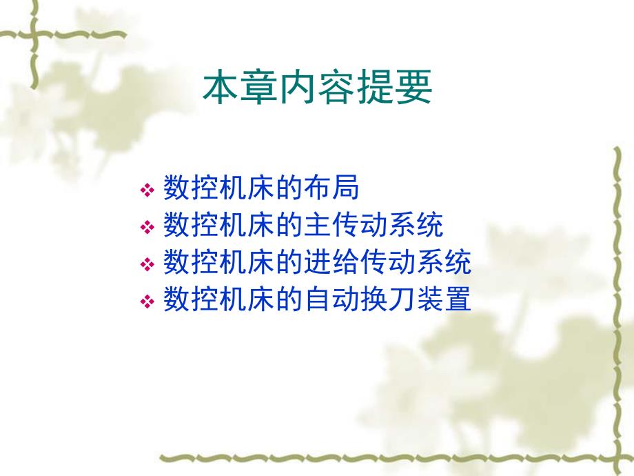 第3章数控机床的机械结构.ppt_第2页