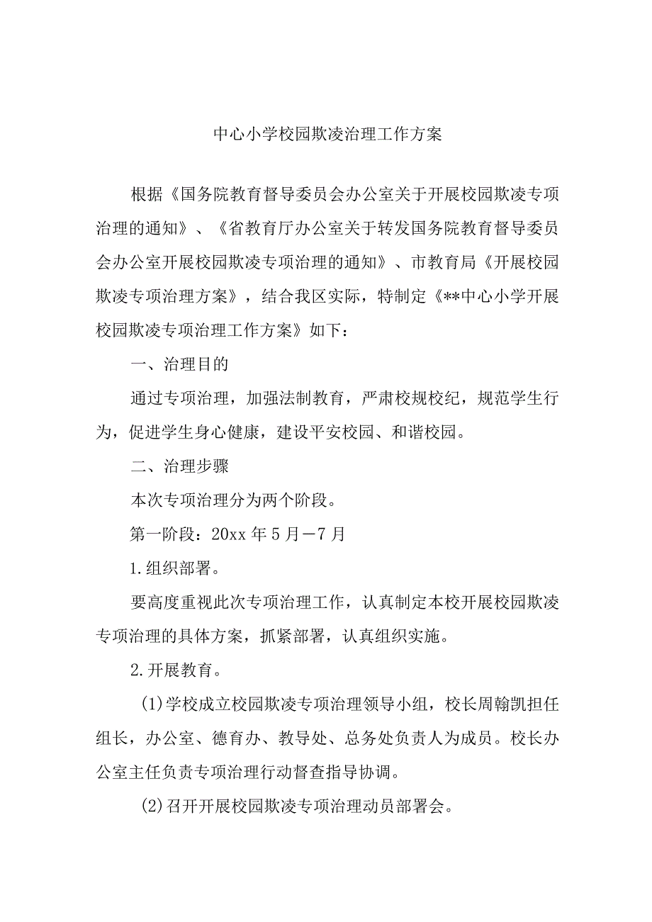 中心小学校园欺凌治理工作方案.docx_第1页