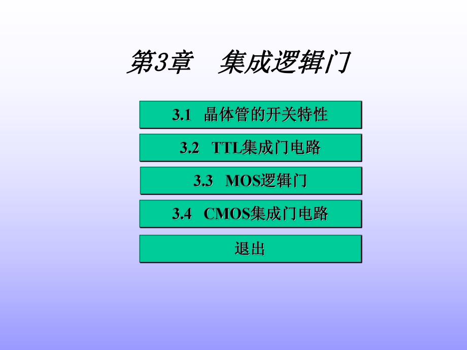 第3章 集成逻辑门.ppt_第1页