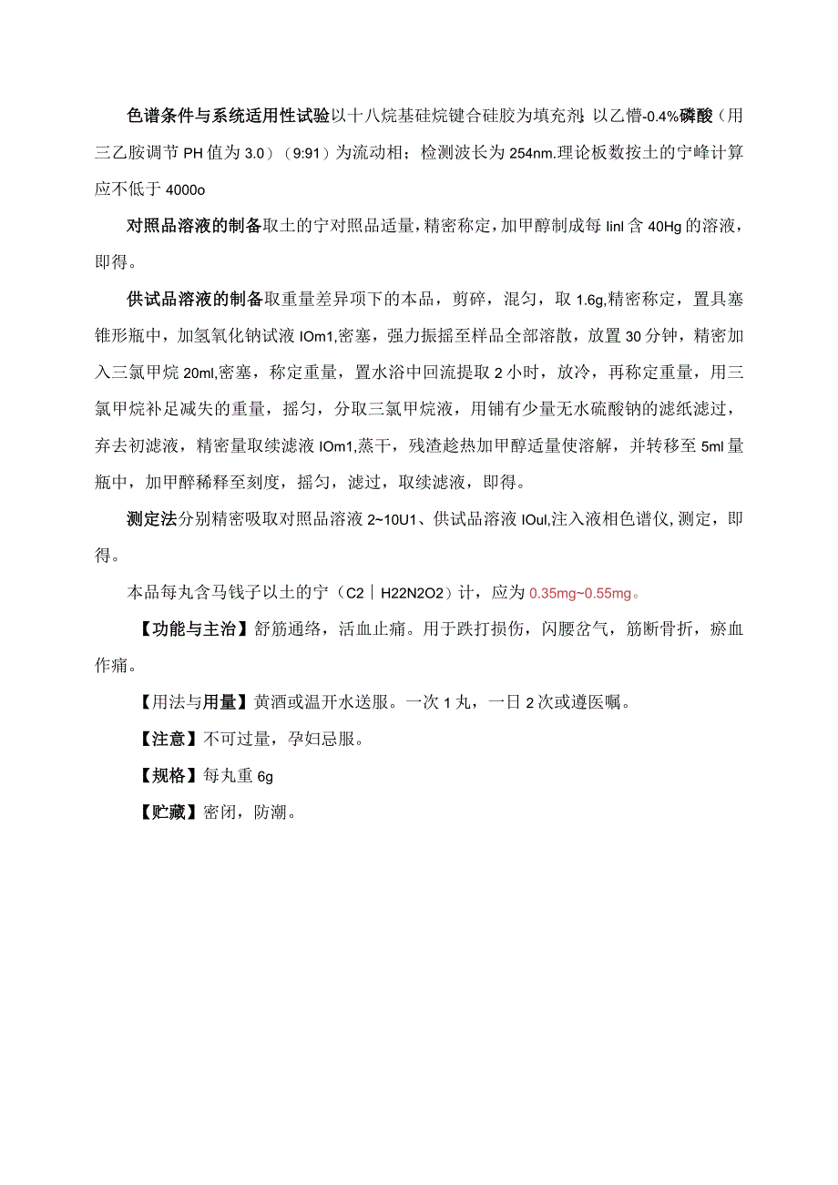 舒筋活血丸质量标准草案.docx_第3页