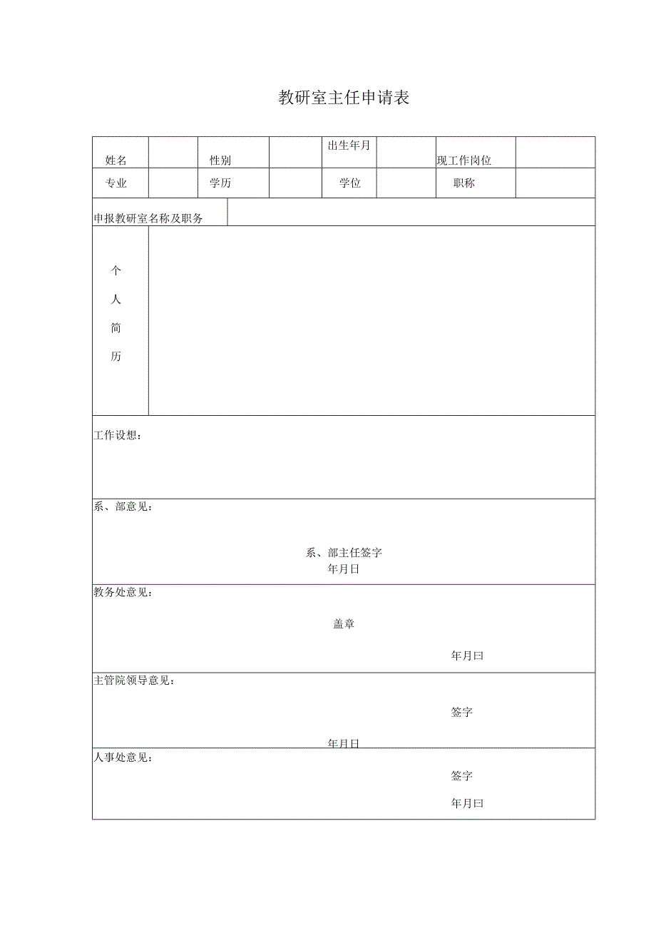 教研室主任申请表.docx_第1页