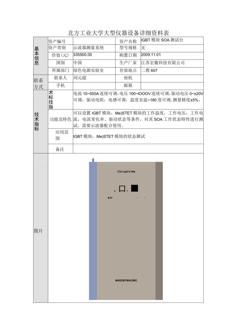 北方工业大学大型仪器设备详细资料表.docx_第1页