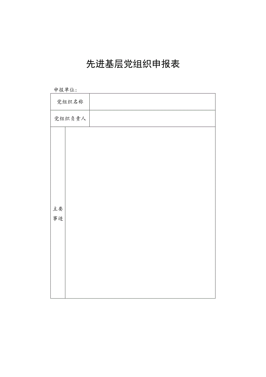 先进基层党组织申报表.docx_第1页