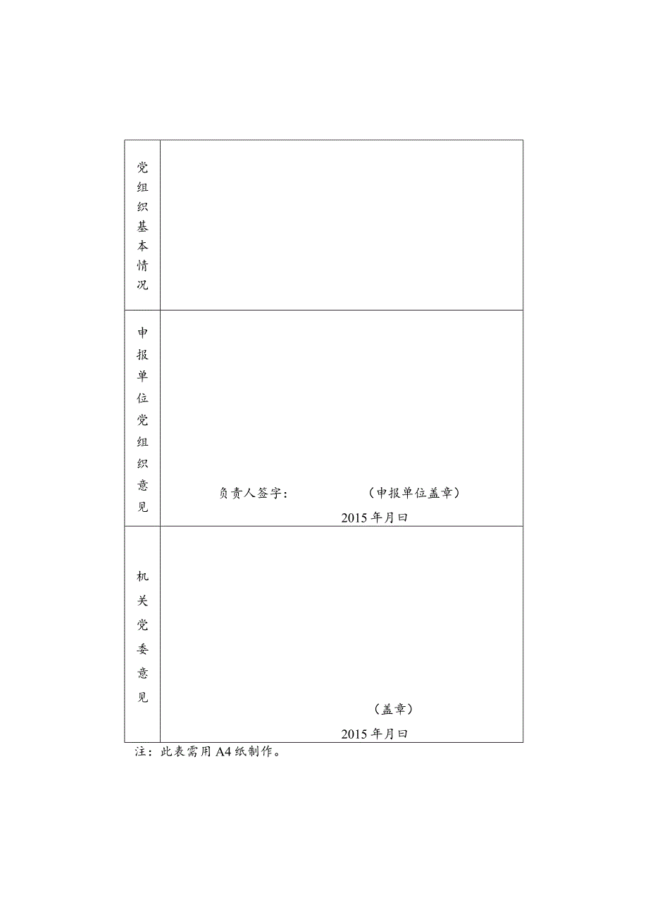 先进基层党组织申报表.docx_第2页