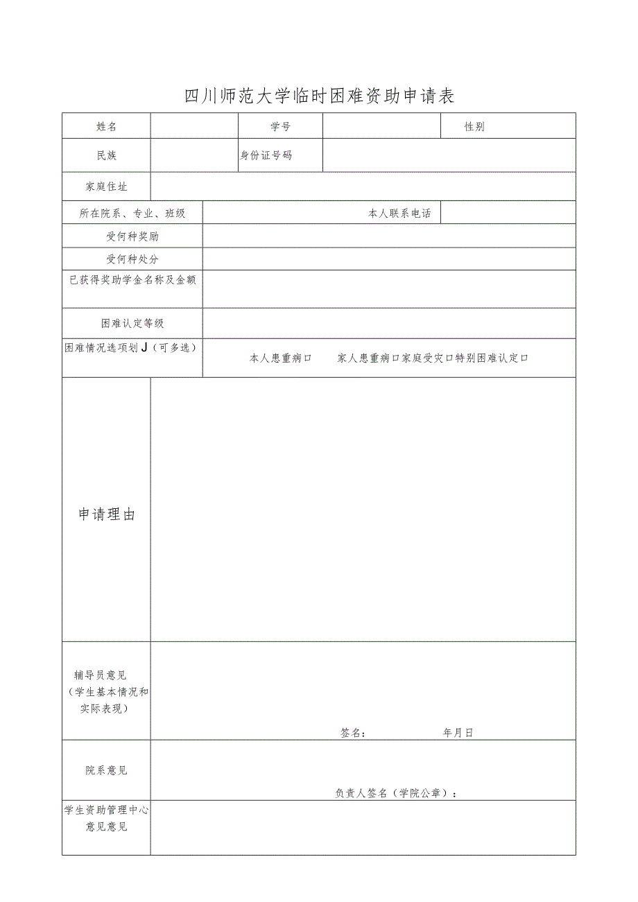 四川师范大学临时困难资助申请表.docx_第1页