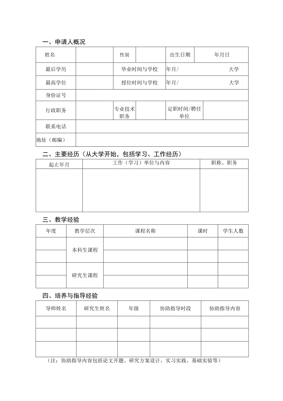 《四川师范大学学术型硕士研究生导师申请表》.docx_第2页