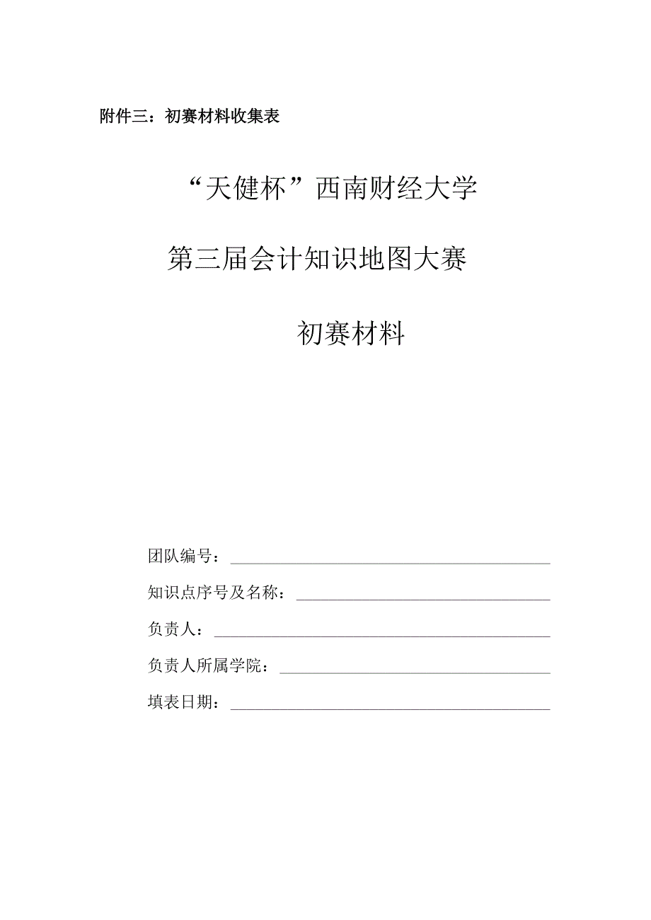 初赛材料收集表“天健杯”西南财经大学第三届会计知识地图大赛初赛材料.docx_第1页