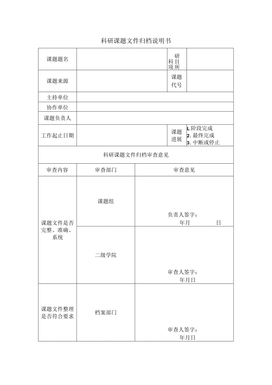 科研课题文件归档说明书.docx_第1页