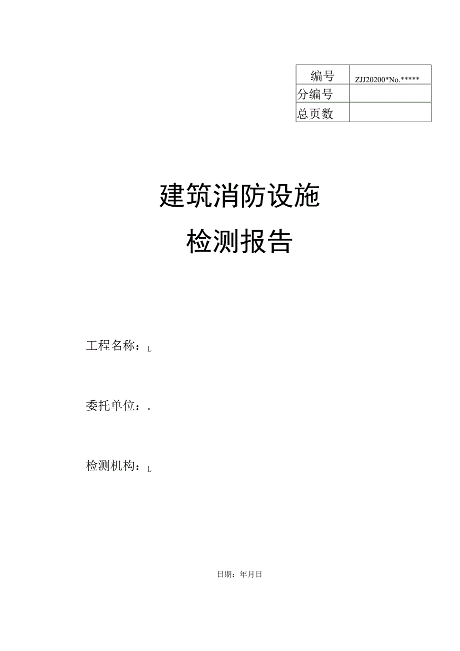 建筑消防设施检测年检报告.docx_第1页