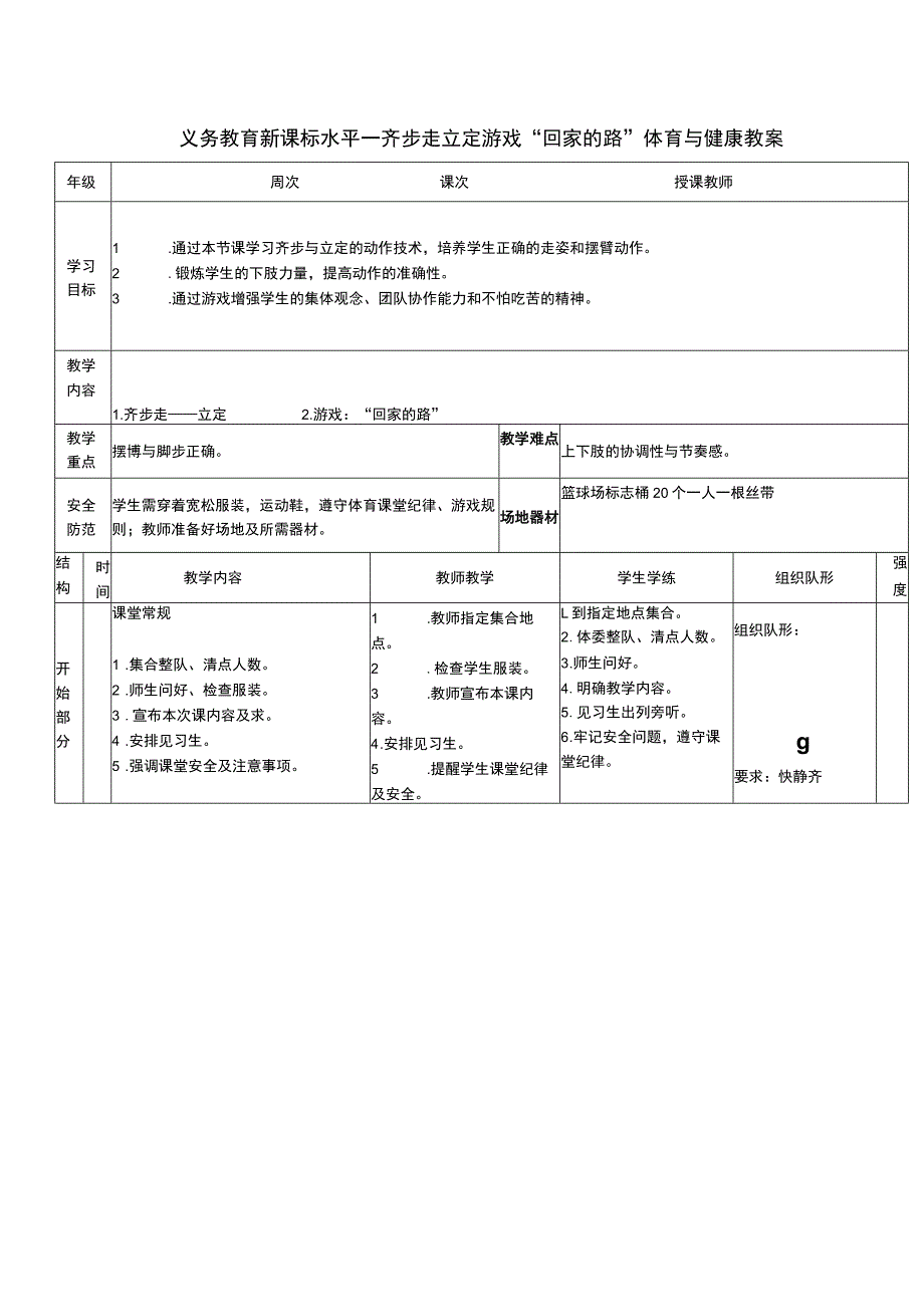 义务教育新课标水平一齐步走立定游戏“回家的路”体育与健康教案.docx_第1页