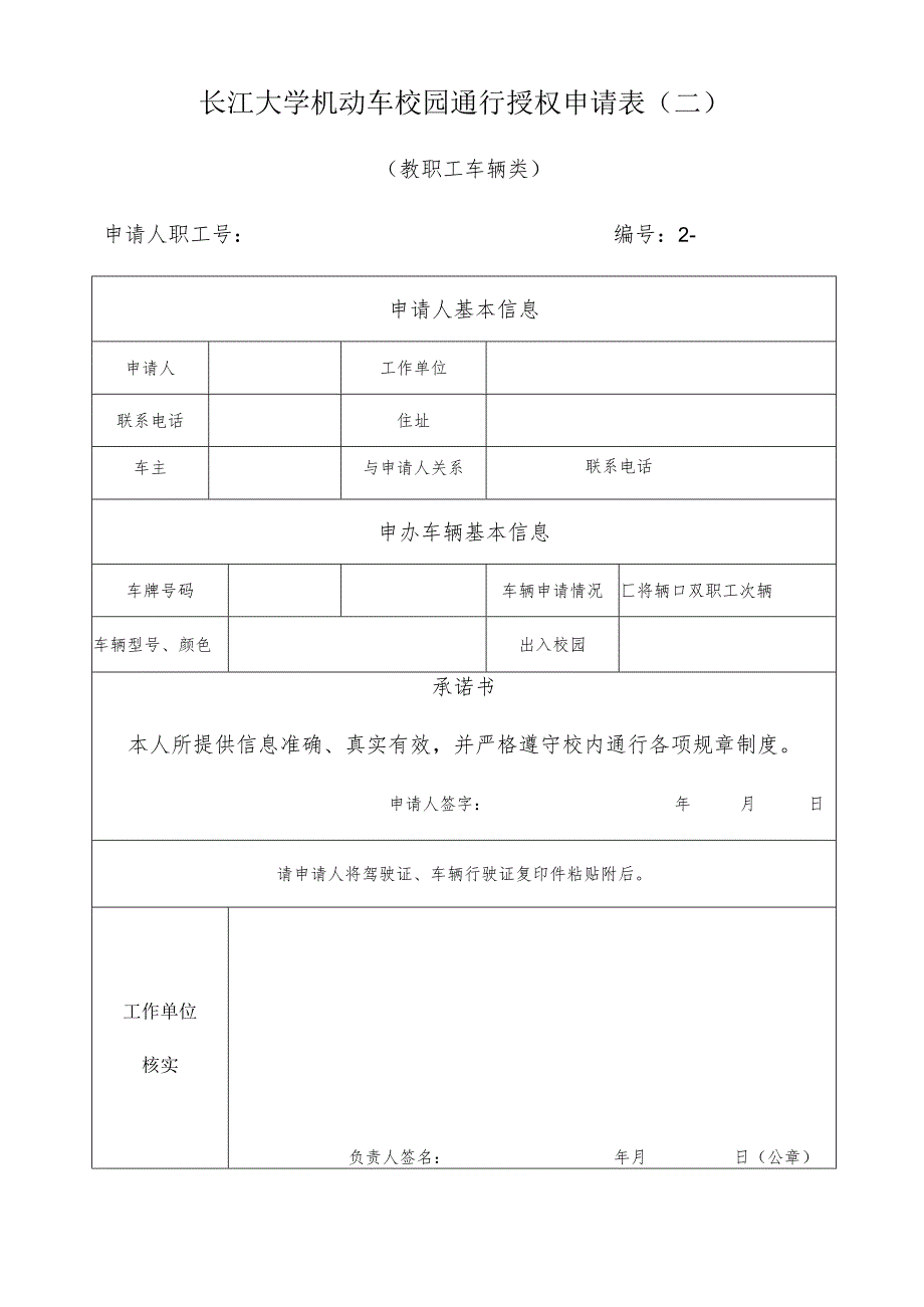 长江大学机动车校园通行授权申请表二.docx_第1页