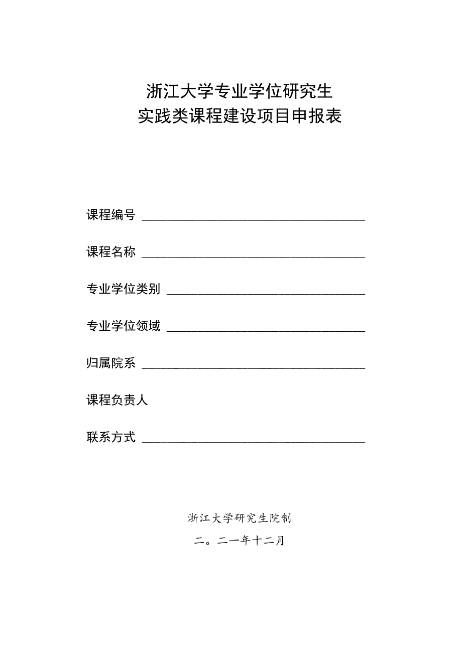 浙江大学专业学位研究生实践类课程建设项目申报表.docx_第1页