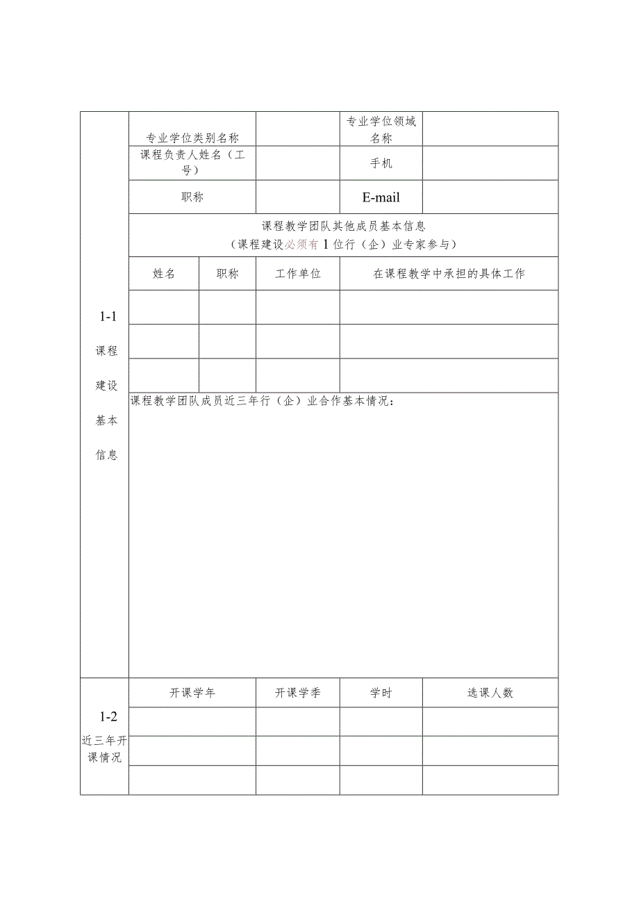 浙江大学专业学位研究生实践类课程建设项目申报表.docx_第3页