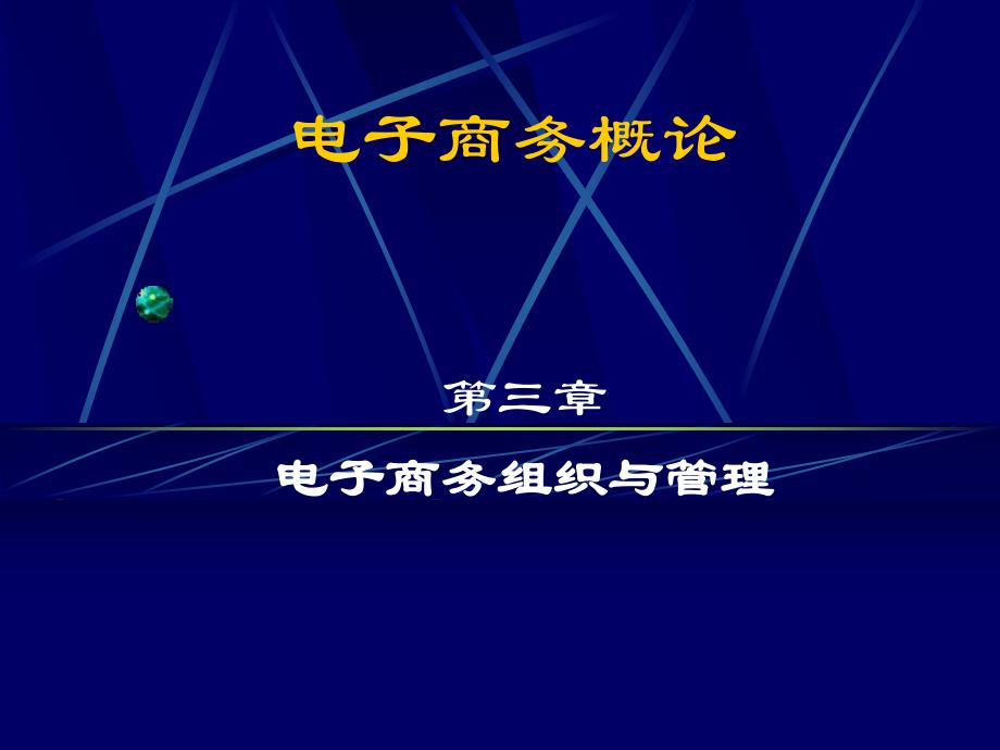 第3章电子商务组织与管理.ppt_第1页