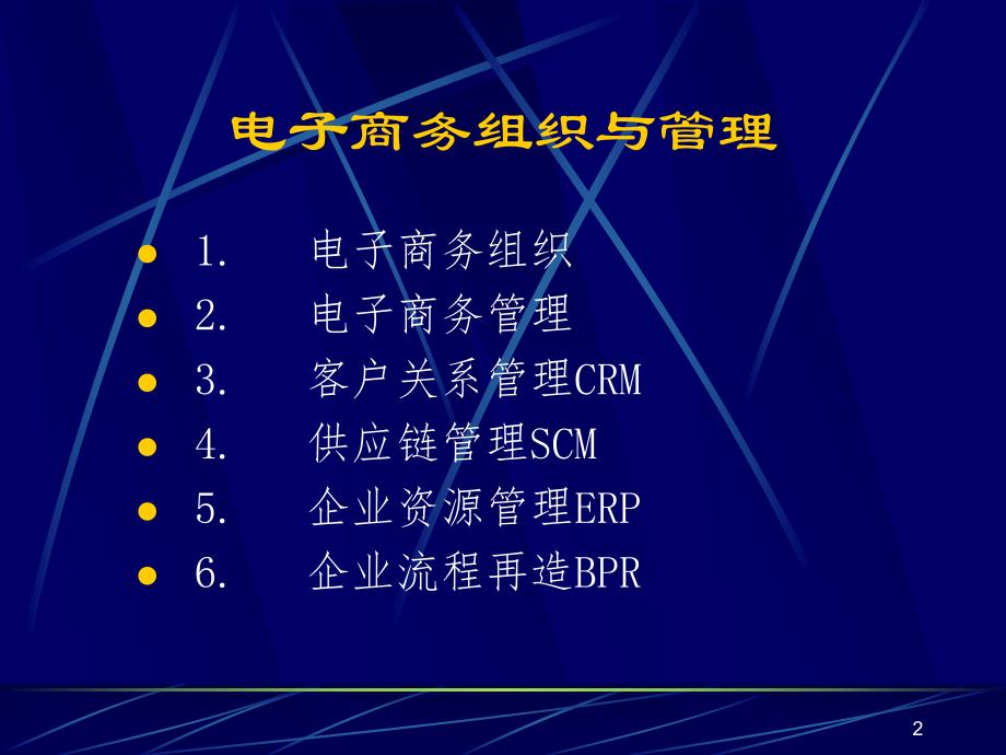 第3章电子商务组织与管理.ppt_第2页