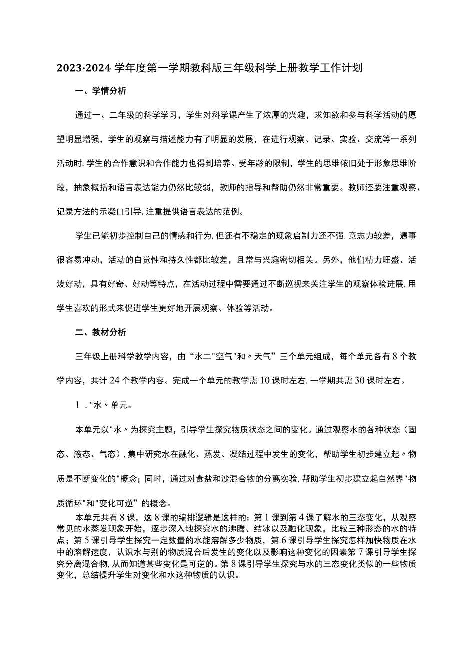 2023-2024学年度第一学期教科版三年级科学上册教学工作计划.docx_第1页