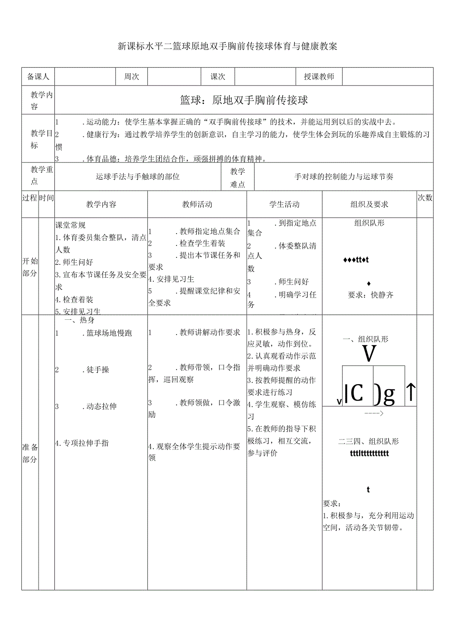 新课标水平二篮球原地双手胸前传接球体育与健康教案.docx_第1页