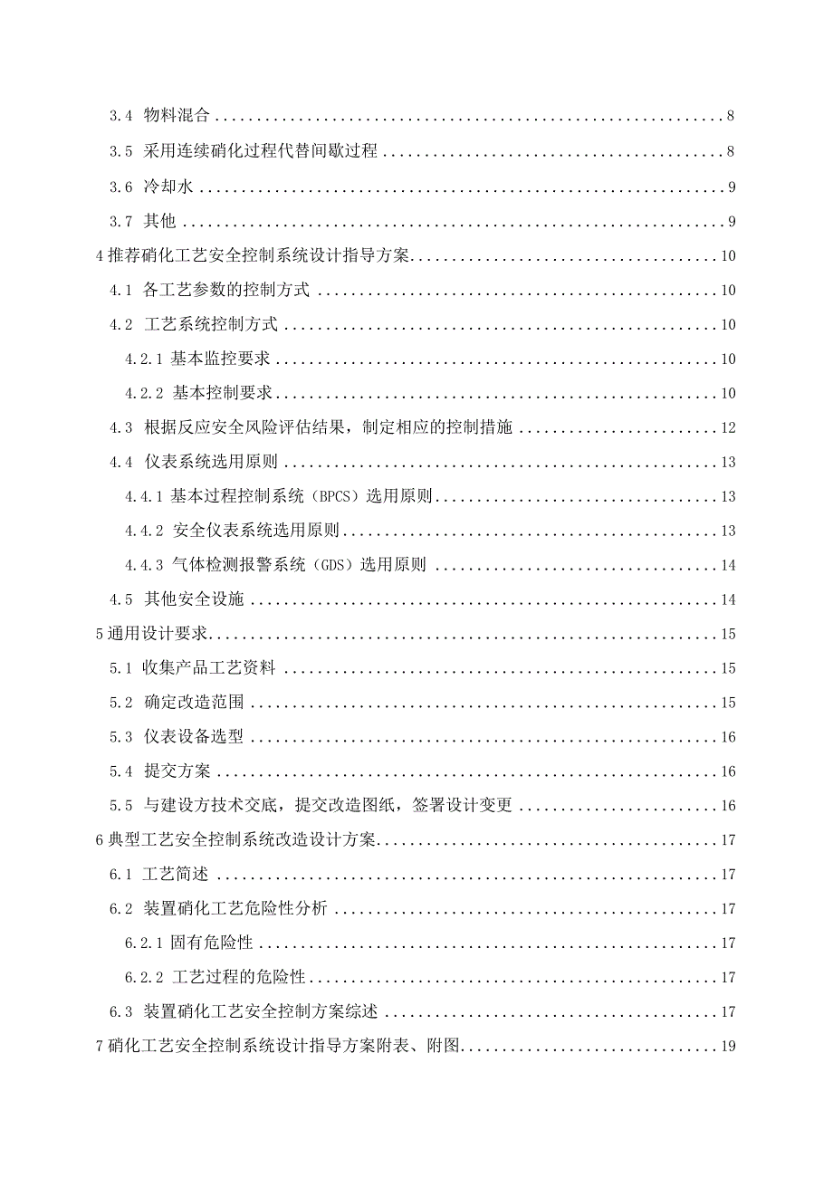 硝化工艺安全控制设计指导方案.docx_第2页