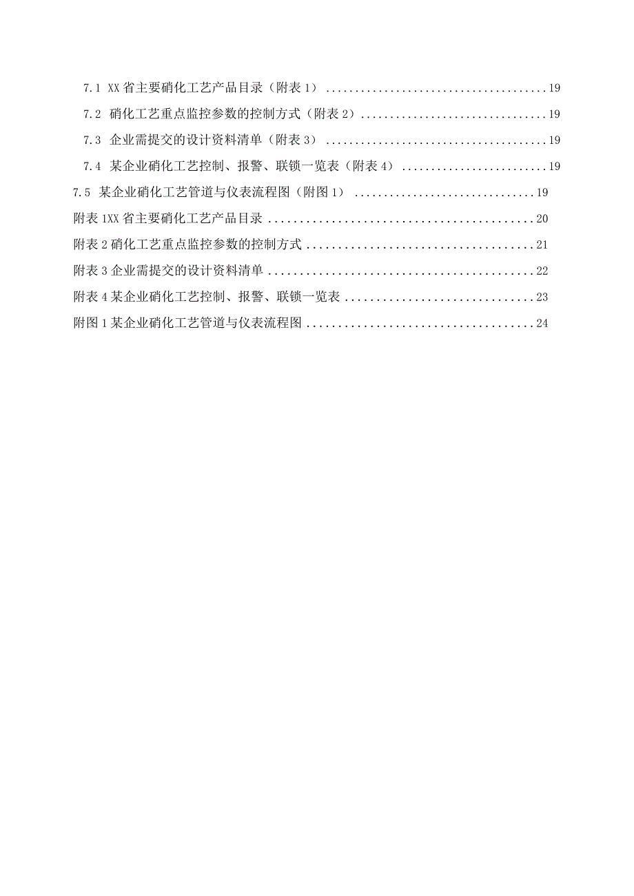 硝化工艺安全控制设计指导方案.docx_第3页