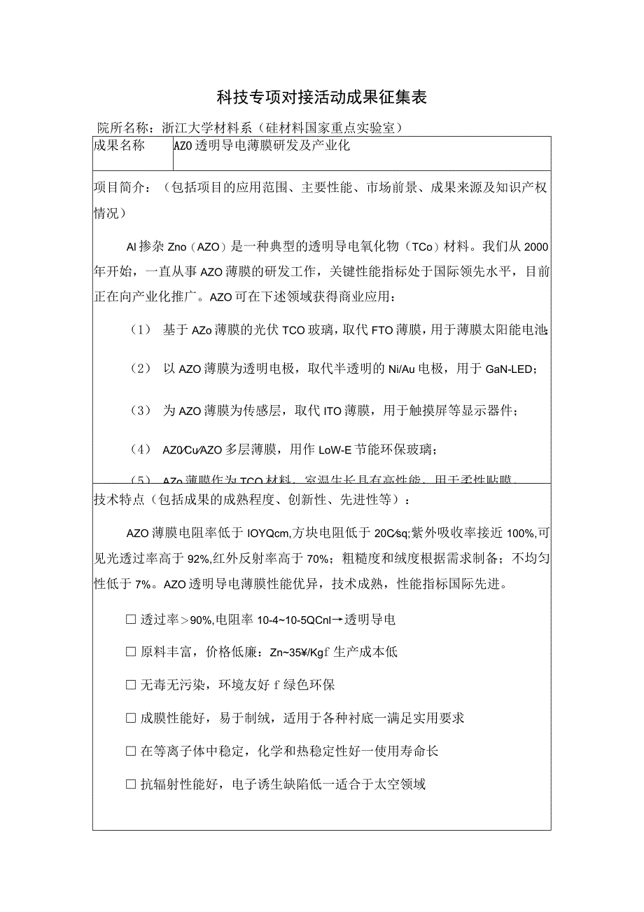 科技专项对接活动成果征集表.docx_第1页