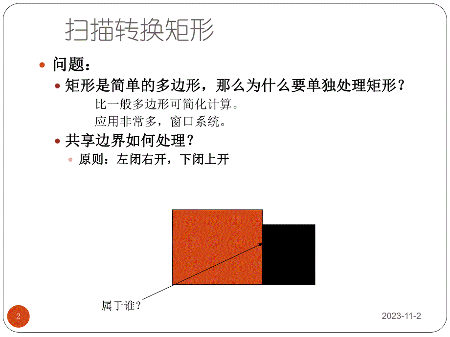 第3章基本图形的生成二.ppt_第2页