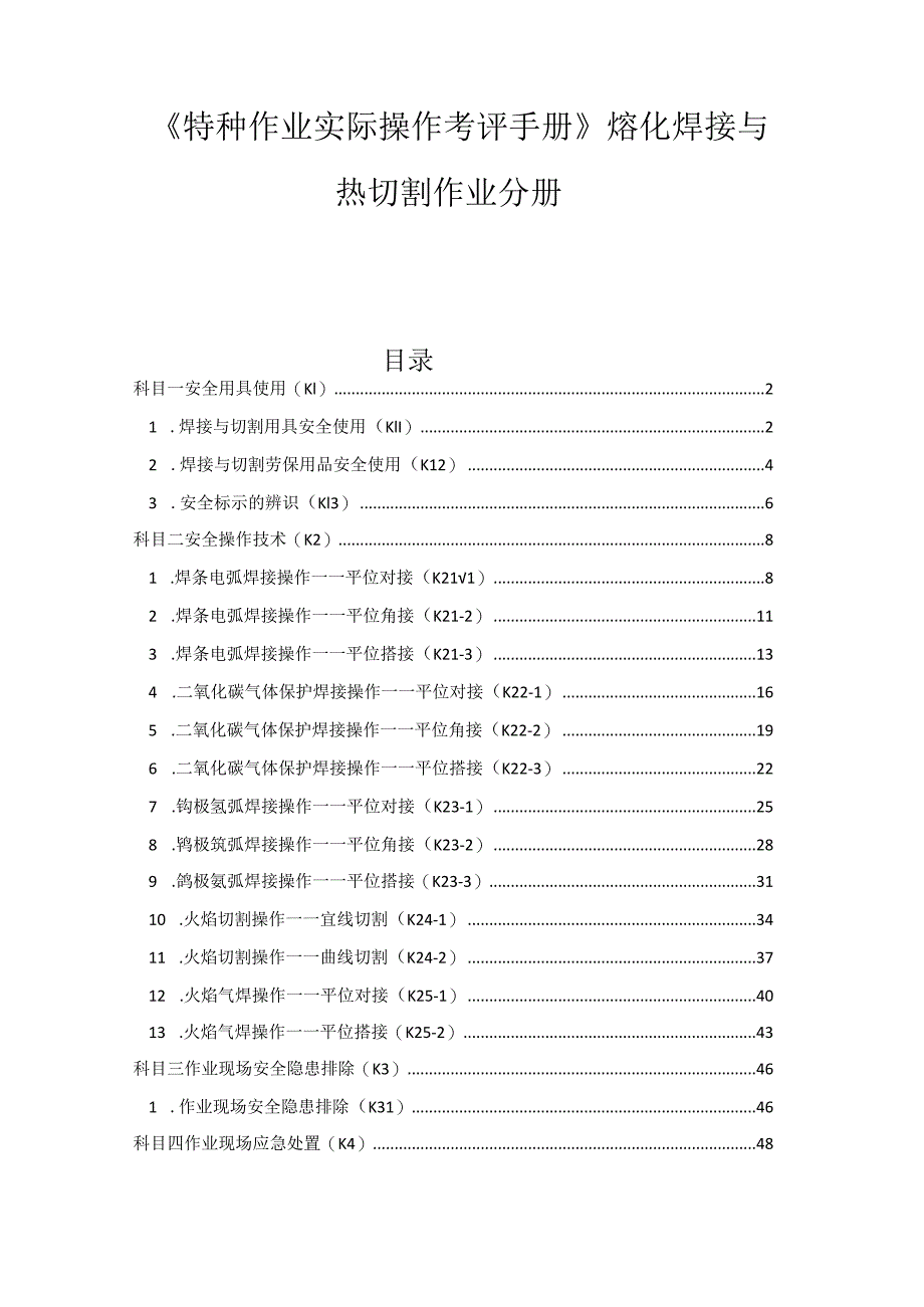 熔化焊接与热切割作业分册.docx_第1页