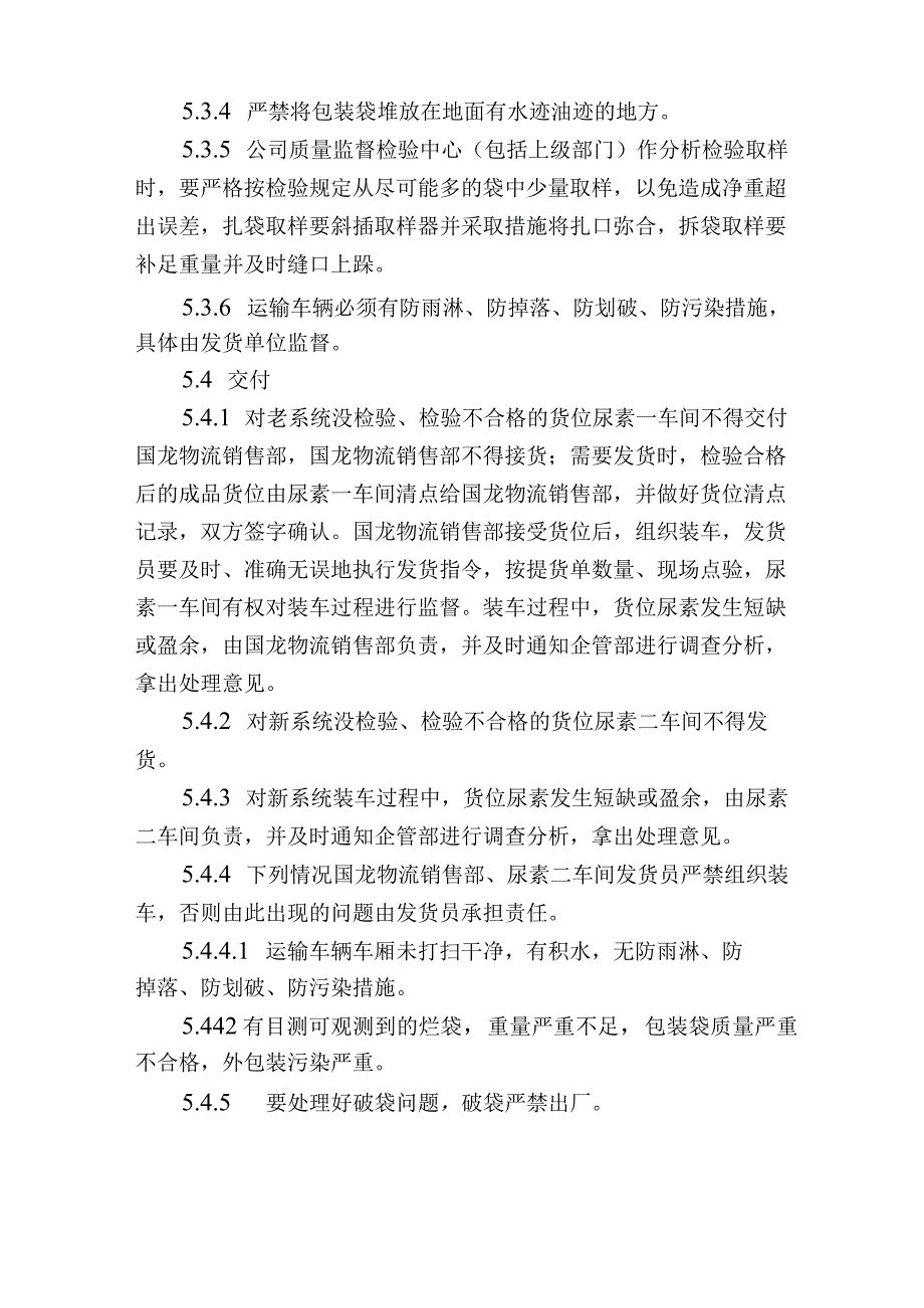 尿素产品的搬运防护贮存交付运输管理方案.docx_第3页