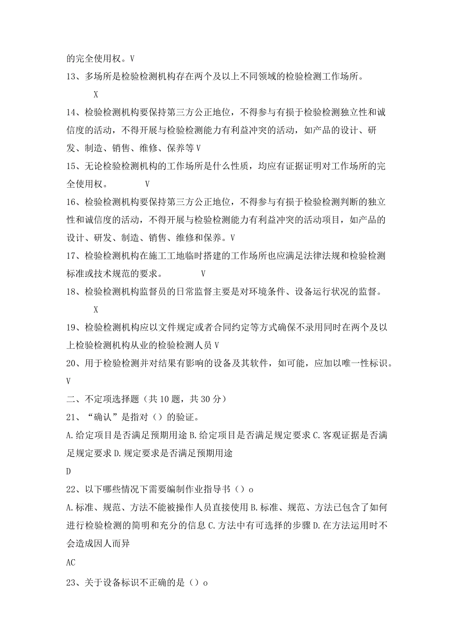 检验检测机构资质认定评审员考核练习试题及答案(之四).docx_第2页