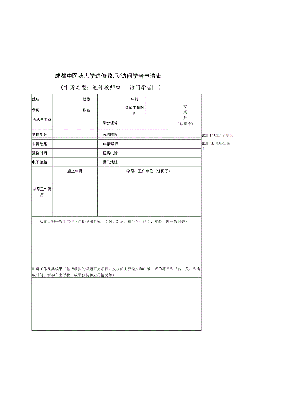 成都中医药大学进修教师,访问学者申请表.docx_第1页