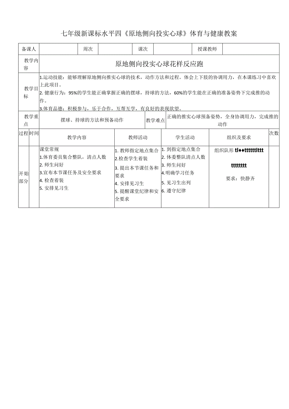 七年级新课标水平四《原地侧向投实心球》体育与健康教案.docx_第1页