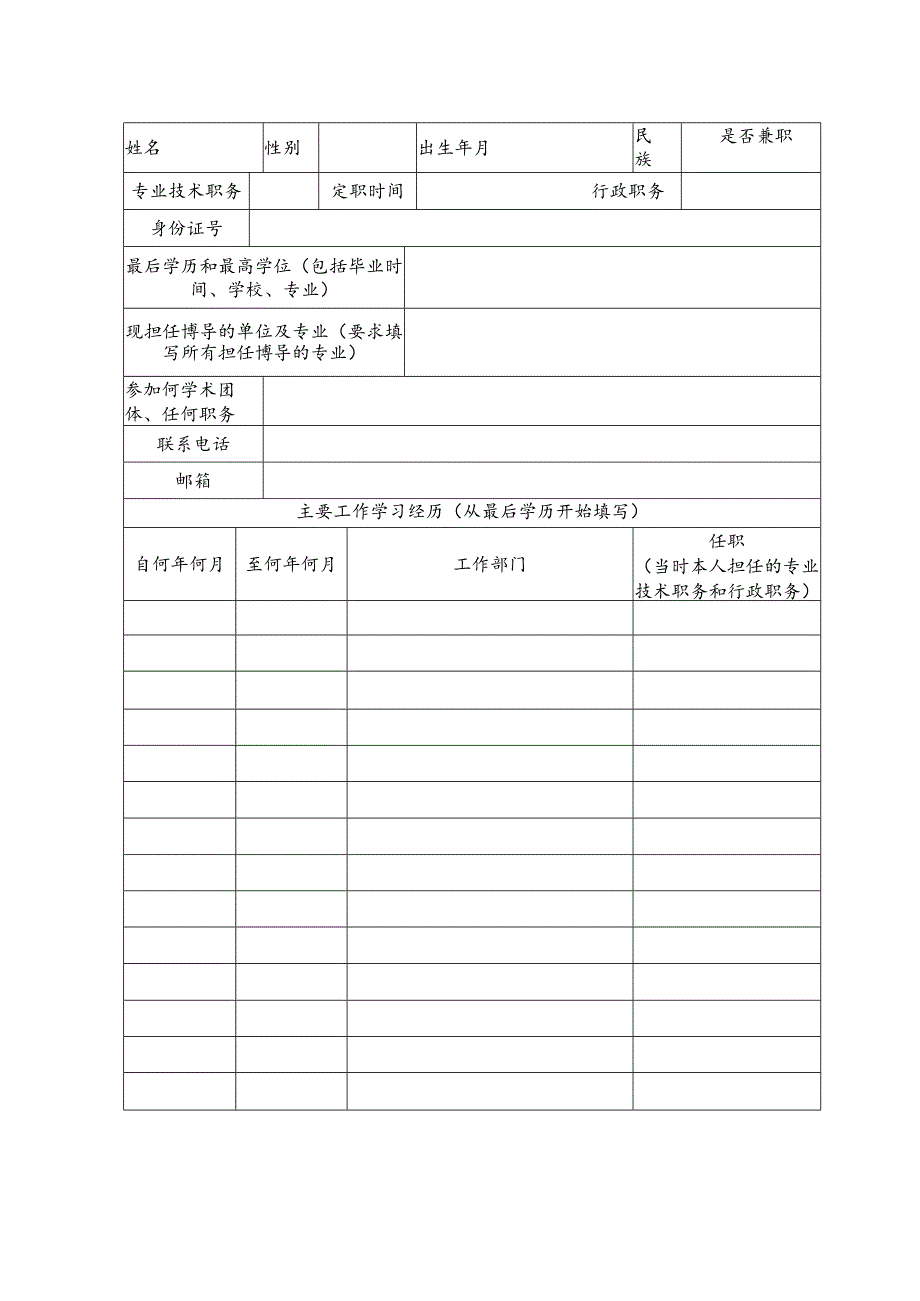 教育博士专业学位研究生指导教师申请表.docx_第2页