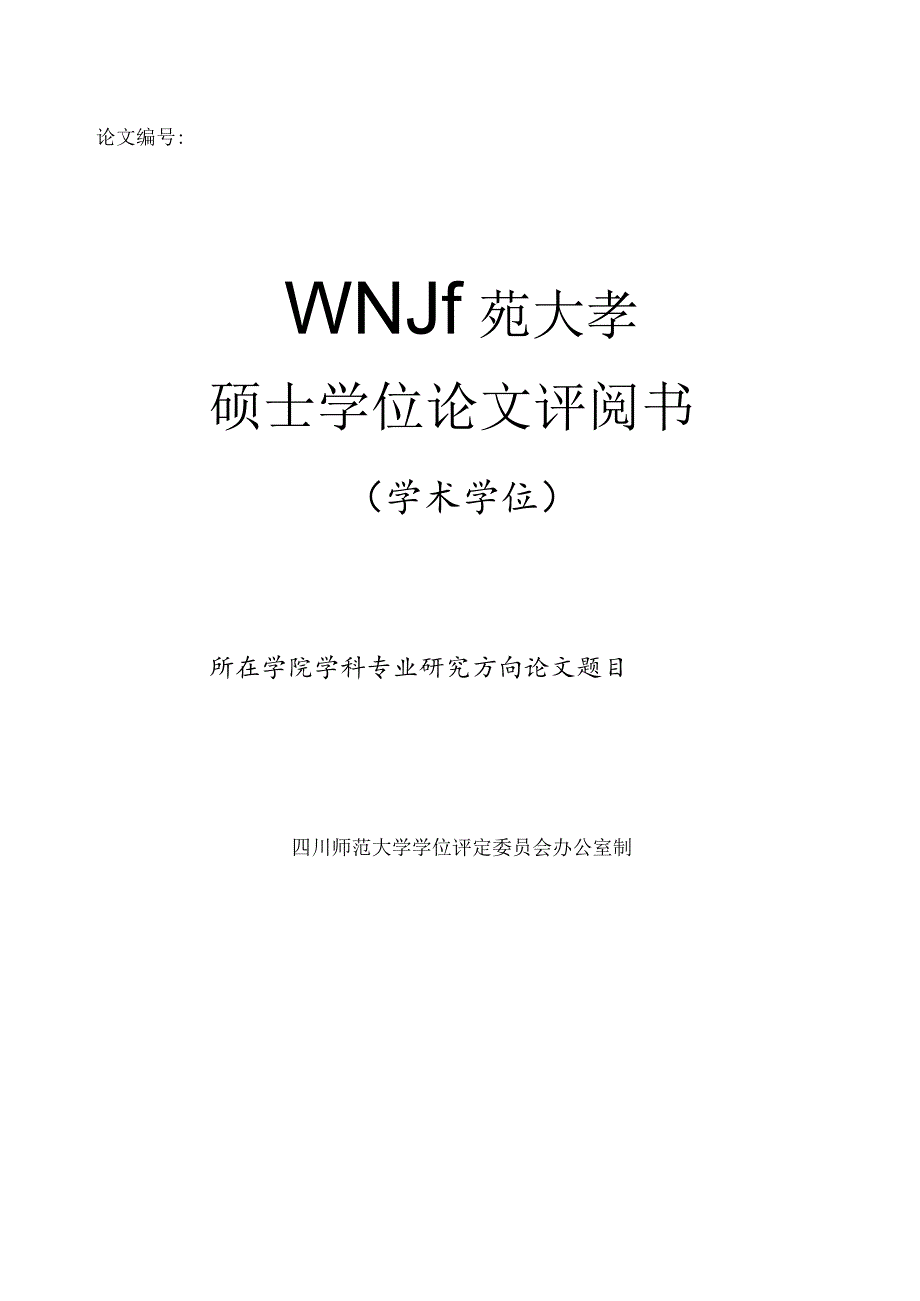 四川师范大学硕士学位论文评阅书（学术学位）.docx_第1页