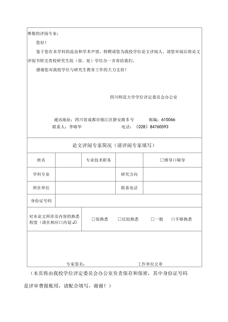 四川师范大学硕士学位论文评阅书（学术学位）.docx_第2页