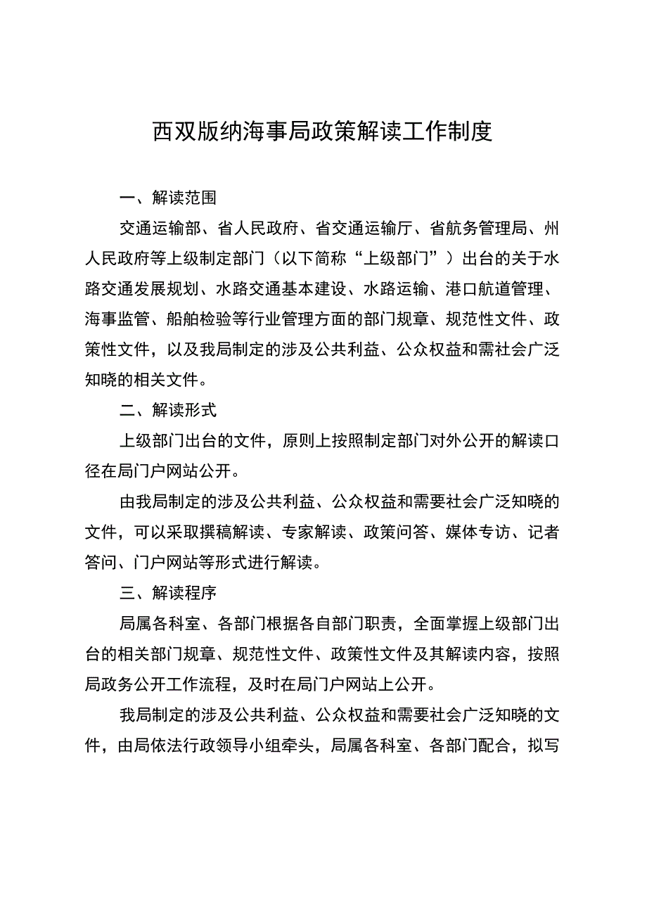 西双版纳海事局政策解读工作制度.docx_第1页