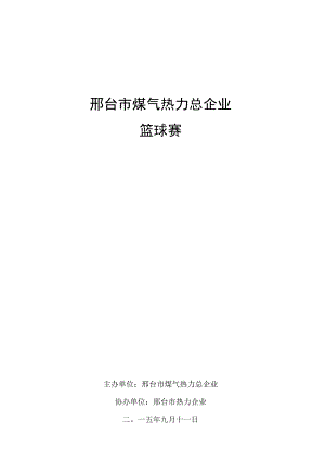 篮球比赛专项方案秩序册.docx