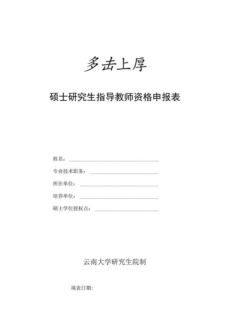 云南大学硕士研究生指导教师资格申报表.docx_第1页