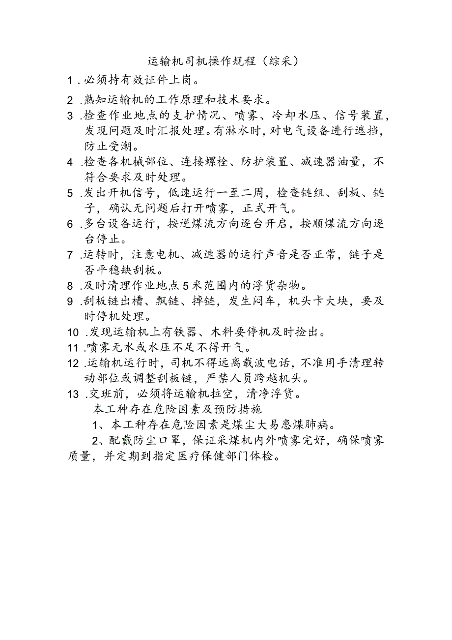 运输机司机操作规程综采.docx_第1页