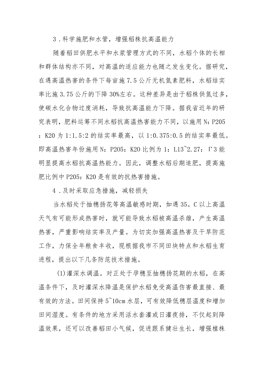 水稻高温热害的防御及避灾减灾技术.docx_第2页