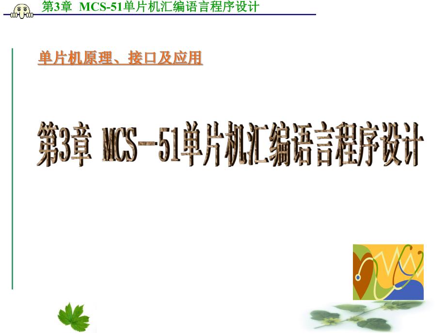 第3章MCS51单片机汇编语言程序设计改.ppt_第1页