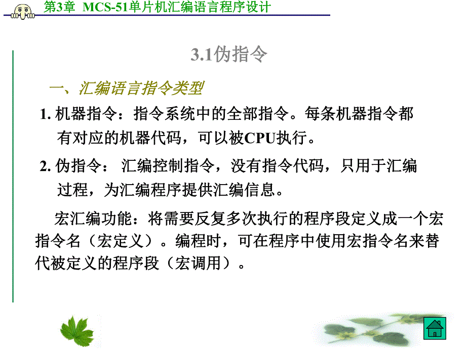 第3章MCS51单片机汇编语言程序设计改.ppt_第3页