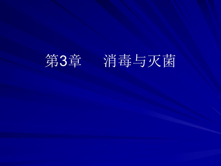 第3章消毒与灭菌名师编辑PPT课件.ppt_第1页