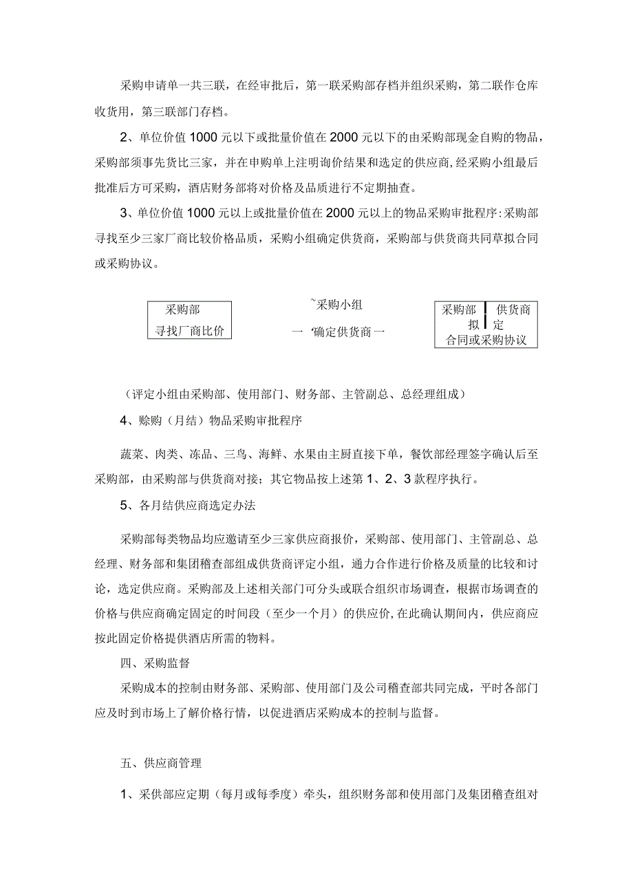 酒店宾馆采购管理制度.docx_第2页