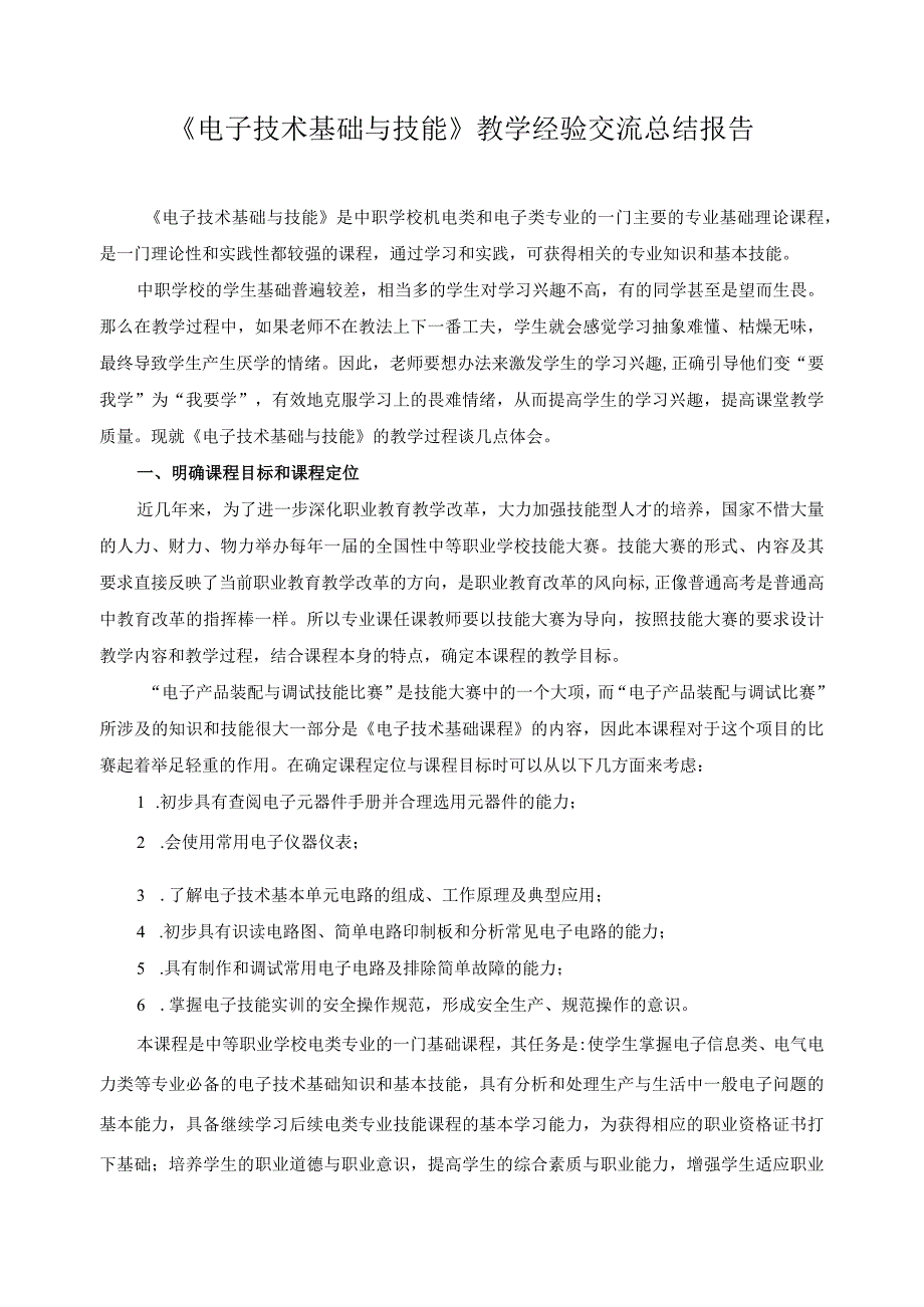 《电子技术基础与技能》教学经验交流总结报告.docx_第1页