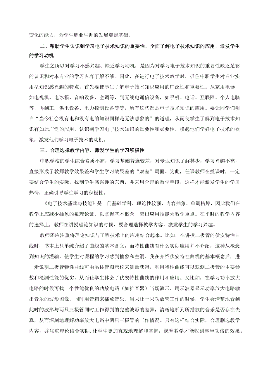 《电子技术基础与技能》教学经验交流总结报告.docx_第2页